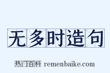 无多时造句是什么意思的图片